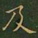 王羲之及书法图片