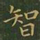 王羲之智书法图片
