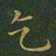 王羲之乞书法图片
