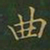 王羲之曲书法图片