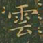 王羲之云书法图片