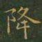 王羲之降书法图片