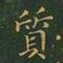 王羲之质书法图片