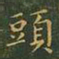 王羲之头书法图片