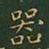 王羲之器书法图片