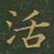 王羲之活书法图片