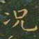王羲之况书法图片