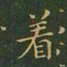 王羲之着书法图片