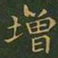 王羲之增书法图片