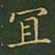 王羲之宜书法图片
