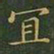 王羲之宜书法图片