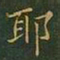 王羲之耶书法图片