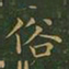 王羲之俗书法图片