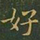 王羲之好书法图片