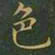 王羲之色书法图片