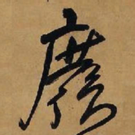 王铎废书法图片