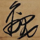 王铎覼书法图片