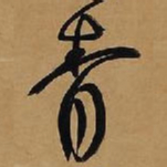 王铎青书法图片