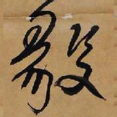 王铎毅书法图片