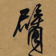 王铎臂书法图片