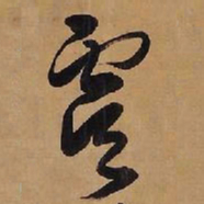 王铎虞书法图片