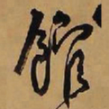 王铎馆书法图片