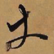 王铎丈书法图片