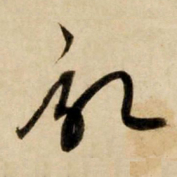 康里巎巎记书法图片