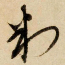 康里巎巎判书法图片