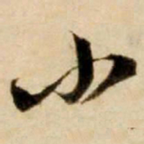 康里巎巎小书法图片