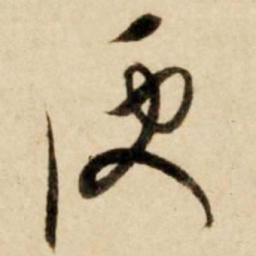 康里巎巎便书法图片