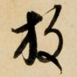 康里巎巎放书法图片
