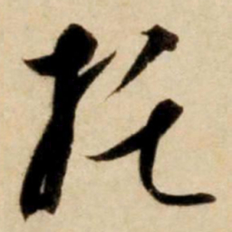 康里巎巎托书法图片
