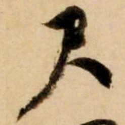 康里巎巎尺书法图片