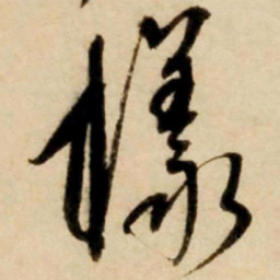 康里巎巎样书法图片