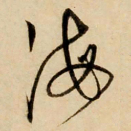康里巎巎海书法图片