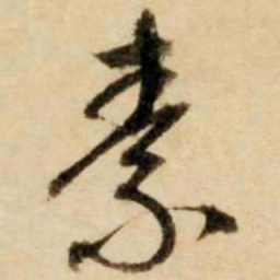 康里巎巎素书法图片