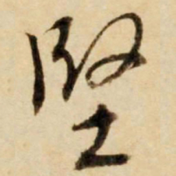 康里巎巎坚书法图片