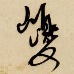 康里巎巎巎书法图片