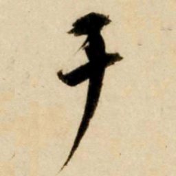 康里巎巎干书法图片