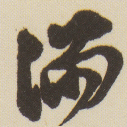 沈尹默滿书法图片