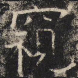 张公礼窥书法图片