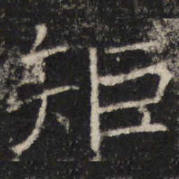 张公礼矩书法图片