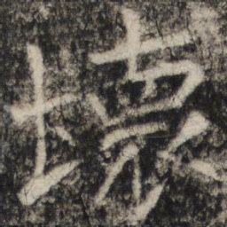张公礼坏书法图片