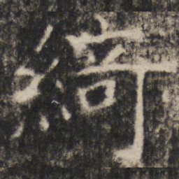 张公礼绮书法图片
