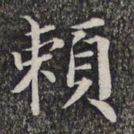 萧镃赖书法图片
