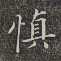 萧镃慎书法图片