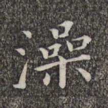 萧镃澡书法图片