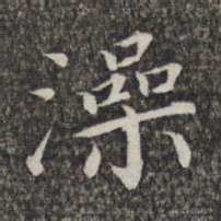 萧镃澡书法图片