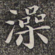 萧镃澡书法图片